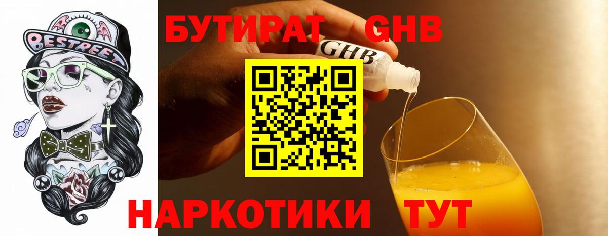 БУТИРАТ жидкий экстази Кушва